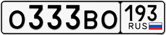 Красивый номер на авто О333ВО 193