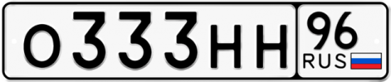 Красивый номер на авто О333НН 96