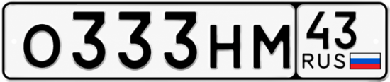 Красивый номер на авто О333НМ 43