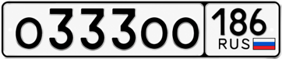 Красивый номер на авто О333ОО 186