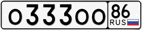 Красивый номер на авто О333ОО 86