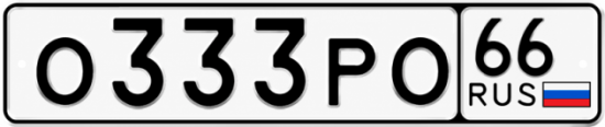 Красивый номер на авто О333РО 66