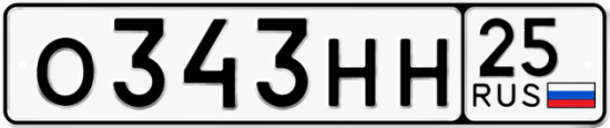 Красивый номер на авто О343НН 25