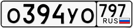 Красивый номер на авто О394УО 797