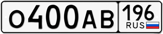 Красивый номер на авто О400АВ 196