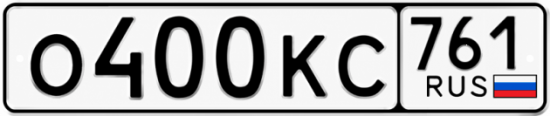 Красивый номер на авто О400КС 761