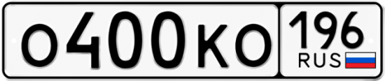 Красивый номер на авто О400КО 196