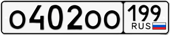 Красивый номер на авто О402ОО 199