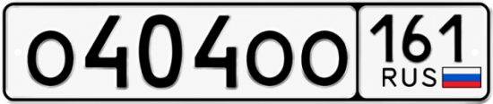 Красивый номер на авто О404ОО 161