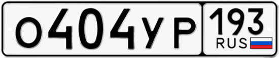 Красивый номер на авто О404УР 193