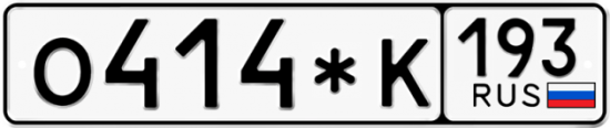 Красивый номер на авто О414*К 193