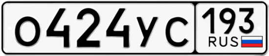 Красивый номер на авто О424УС 193
