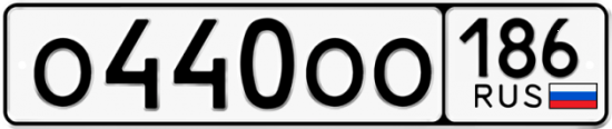 Красивый номер на авто О440ОО 186