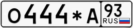 Красивый номер на авто О444*А 93