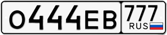 Красивый номер на авто О444ЕВ 777