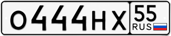 Красивый номер на авто О444НХ 55