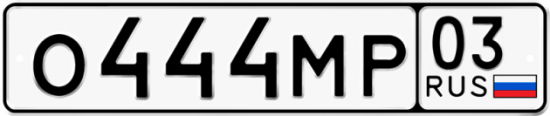Красивый номер на авто О444МР 03