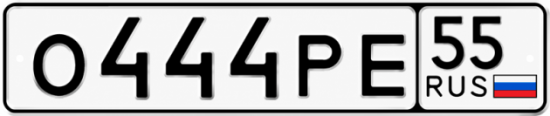 Красивый номер на авто О444РЕ 55