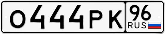 Красивый номер на авто О444РК 96