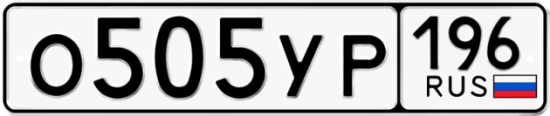 Красивый номер на авто О505УР 196