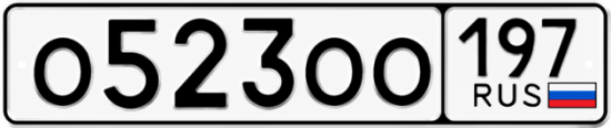 Красивый номер на авто О523ОО 197