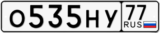 Красивый номер на авто О535НУ 77