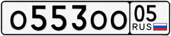 Красивый номер на авто О553ОО 05