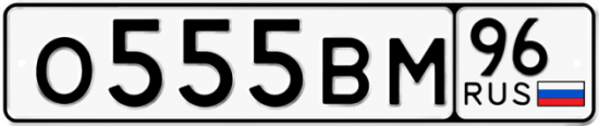 Красивый номер на авто О555ВМ 96