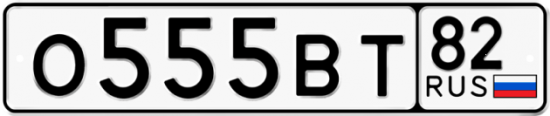 Красивый номер на авто О555ВТ 82