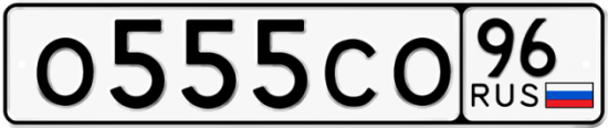 Красивый номер на авто О555СО 96