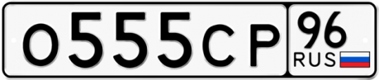 Красивый номер на авто О555СР 96