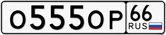 Красивый номер на авто О555ОР 66