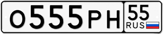 Красивый номер на авто О555РН 55