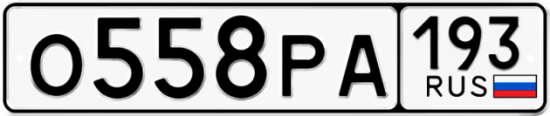 Красивый номер на авто О558РА 193