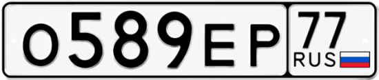 Красивый номер на авто О589ЕР 77