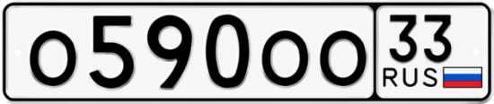 Красивый номер на авто О590ОО 33