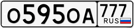 Красивый номер на авто О595ОА 777
