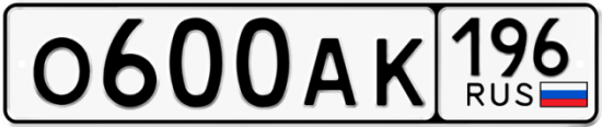 Красивый номер на авто О600АК 196
