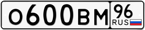 Красивый номер на авто О600ВМ 96