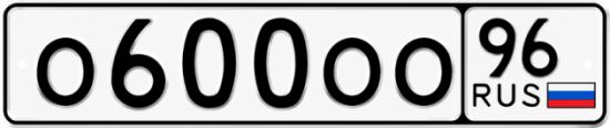 Красивый номер на авто О600ОО 96