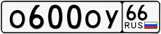 Красивый номер на авто О600ОУ 66