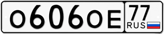 Красивый номер на авто О606ОЕ 77