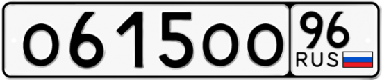 Красивый номер на авто О615ОО 96