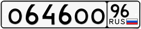 Красивый номер на авто О646ОО 96