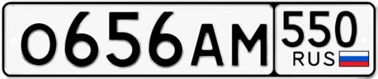 Красивый номер на авто О656АМ 550