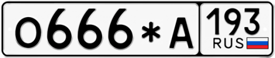 Красивый номер на авто О666*А 193