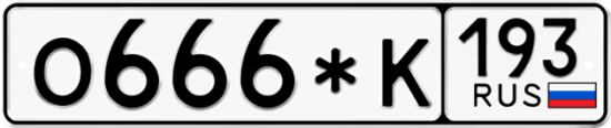 Красивый номер на авто О666*К 193