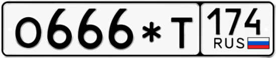 Красивый номер на авто О666*Т 174