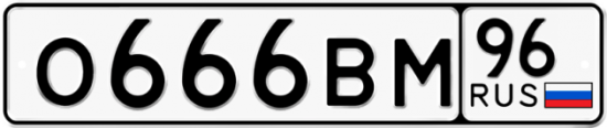 Красивый номер на авто О666ВМ 96