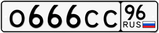 Красивый номер на авто О666СС 96